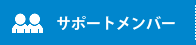 NPO美ぎ島宮古島｜サポートメンバー