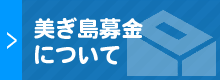 NPO美ぎ島宮古島｜募金箱設置について