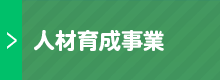 NPO美ぎ島宮古島｜人材育成事業