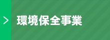 NPO美ぎ島宮古島｜環境保全事業